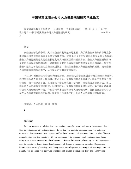 中国移动沈阳分公司人力资源规划研究毕业论文