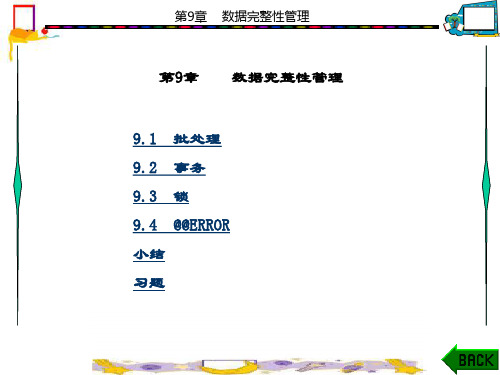 精品课件-数据库原理与SQL Server-第9章