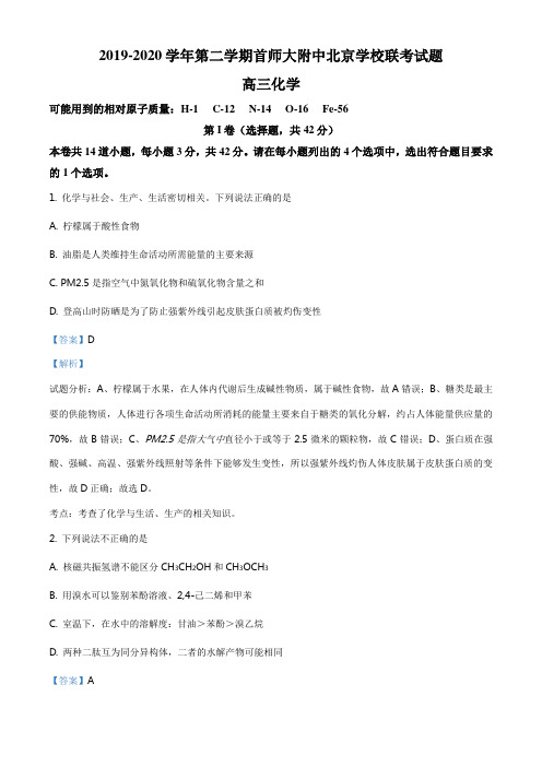 精品解析：北京市首都师范大学附属中学2020届高三北京学校联考化学试题(解析版)