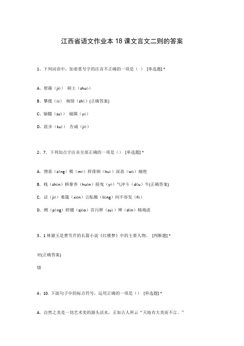 江西省语文作业本18课文言文二则的答案