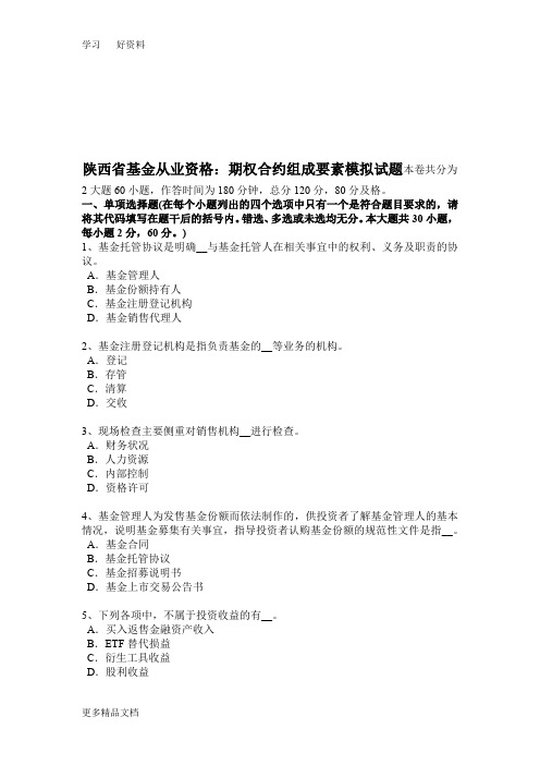 陕西省基金从业资格：期权合约组成要素模拟试题汇编