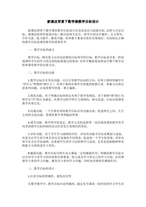 新课改背景下数学课教学目标设计