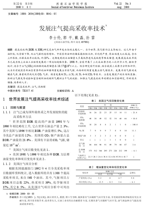 发展注气提高采收率技术