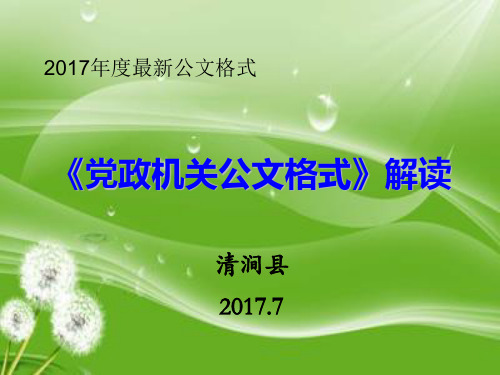 《党政机关公文格式》PPT