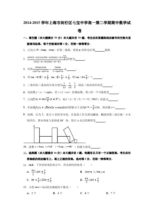 2014-2015学年上海市闵行区七宝中学高一(下)学期期中数学试卷 (解析版)