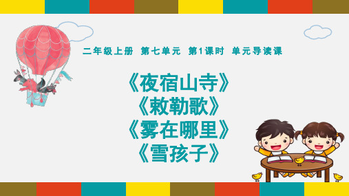 部编版语文二年级上册 第七单元 单元导读 课件