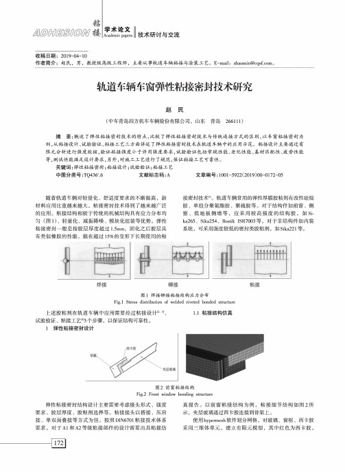 轨道车辆车窗弹性粘接密封技术研究