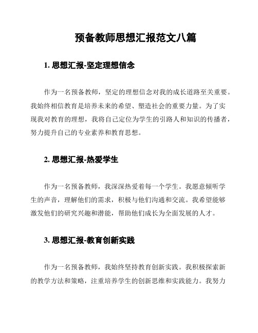 预备教师思想汇报范文八篇