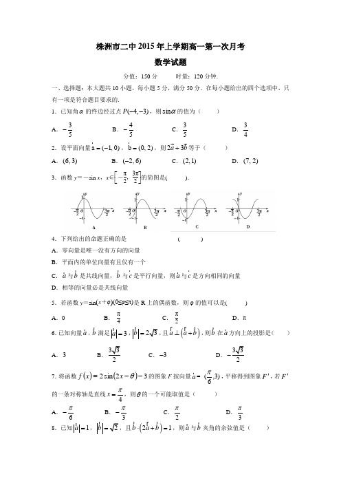 湖南省株洲市第二中学14—15学年下学期高一第一次月考数学试题(附答案)