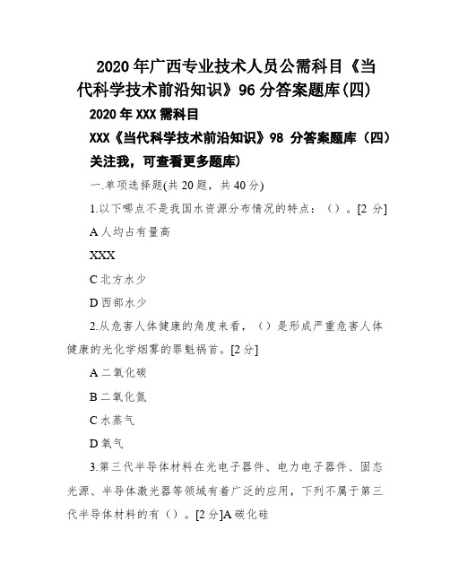 2020年广西专业技术人员公需科目《当代科学技术前沿知识》96分答案题库(四)