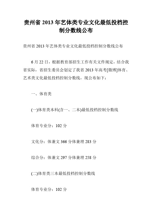 贵州省2013年艺体类专业文化最低投档控制分数线公布