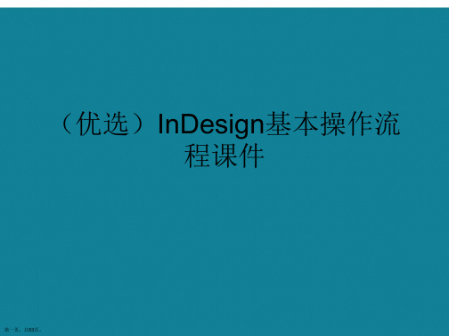 演示文稿InDesign基本操作流程课件讲解