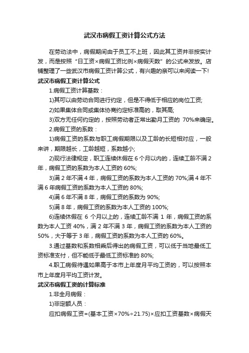 武汉市病假工资计算公式方法