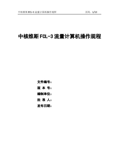 中核维斯FCL-3流量计算机操作规程