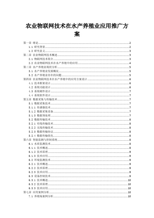 农业物联网技术在水产养殖业应用推广方案