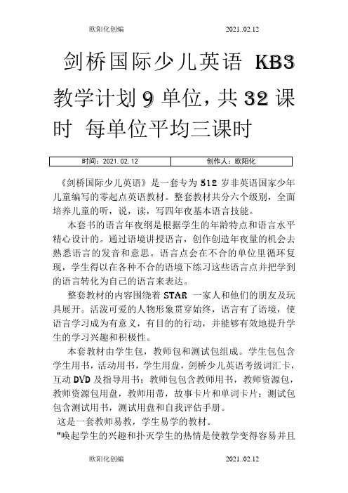 剑桥国际少儿英语KB3教学大纲之欧阳化创编