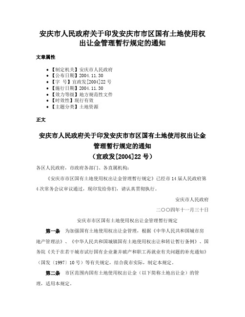 安庆市人民政府关于印发安庆市市区国有土地使用权出让金管理暂行规定的通知