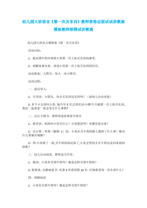 幼儿园大班语言《第一次买东西》教师资格证面试试讲教案模板教师招聘试讲教案