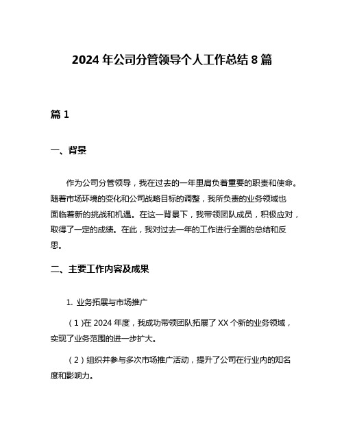 2024年公司分管领导个人工作总结8篇