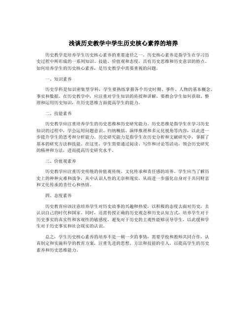 浅谈历史教学中学生历史核心素养的培养