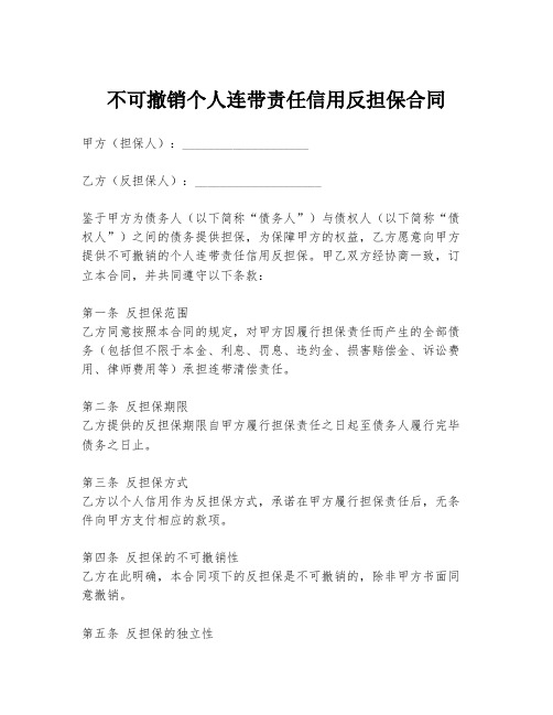 不可撤销个人连带责任信用反担保合同