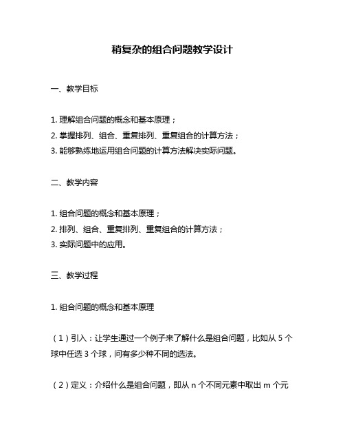 稍复杂的组合问题教学设计