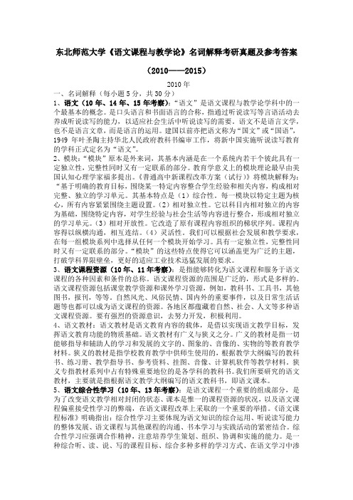 东北师范大学(2010—2015)《语文课程与教学论》名词解释考研真题及答案