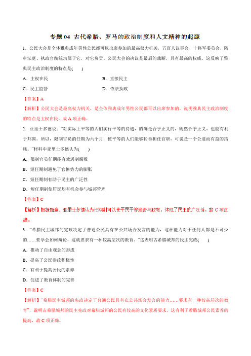 专题04 古代希腊、罗马的政治制度和人文精神的起源(高考押题)-2018年高考历史考纲解读与热点