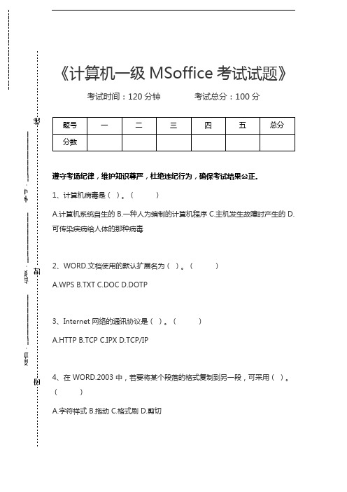 计算机一级计算机一级MSoffice考试试题考试卷模拟考试题.docx