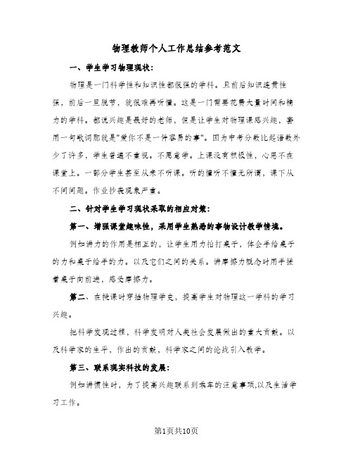 物理教师个人工作总结参考范文（4篇）