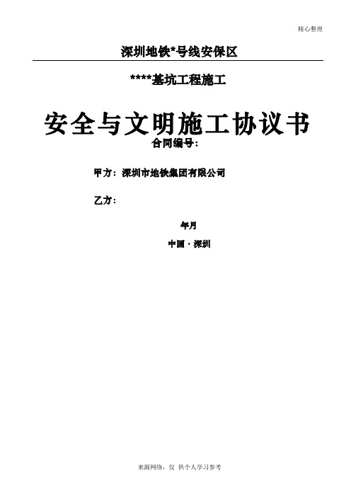 地铁运营安全保护区施工安全施工与文明施工协议书(样本)