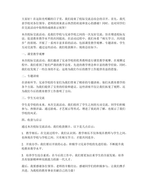 校际交流总结会发言稿