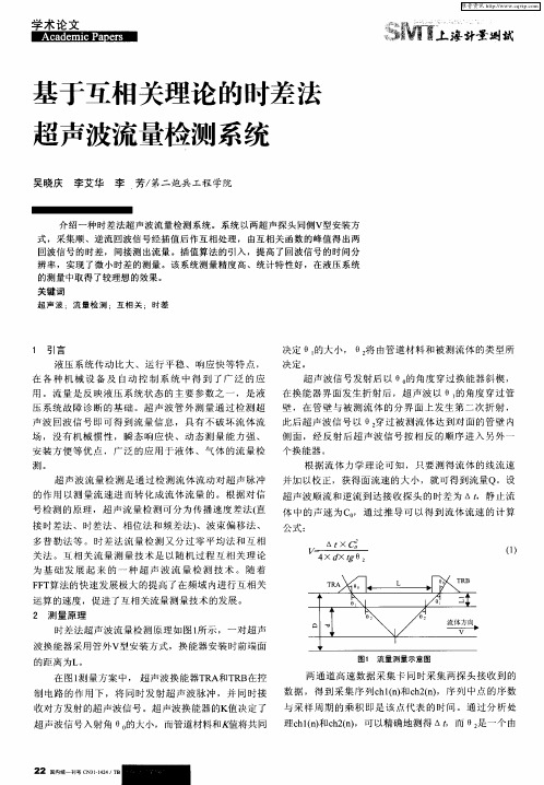 基于互相关理论的时差法超声波流量检测系统