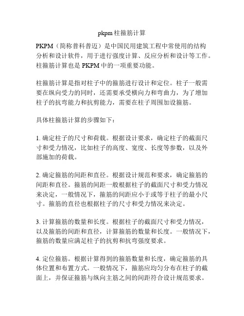 pkpm柱箍筋计算