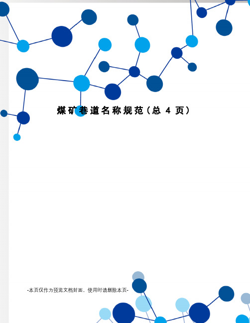 煤矿巷道名称规范