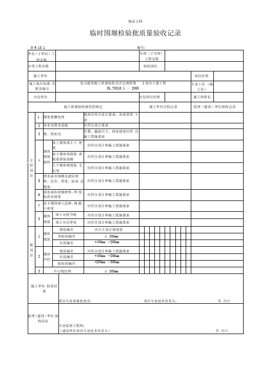 临时围堰检验批质量验收记录