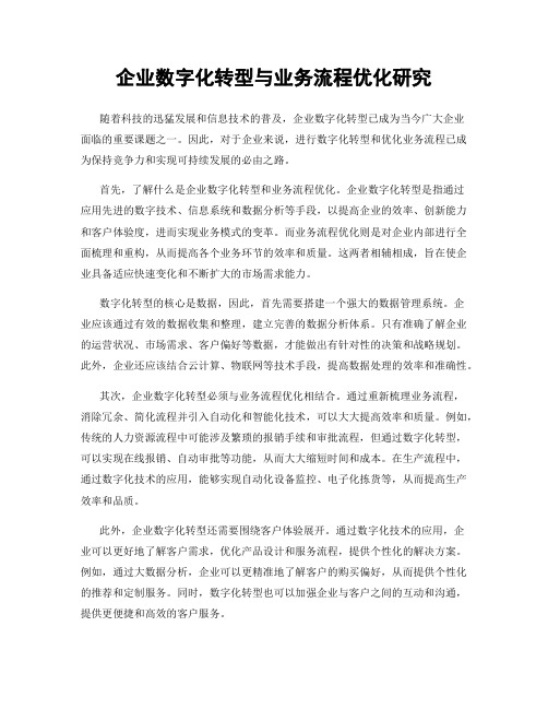 企业数字化转型与业务流程优化研究