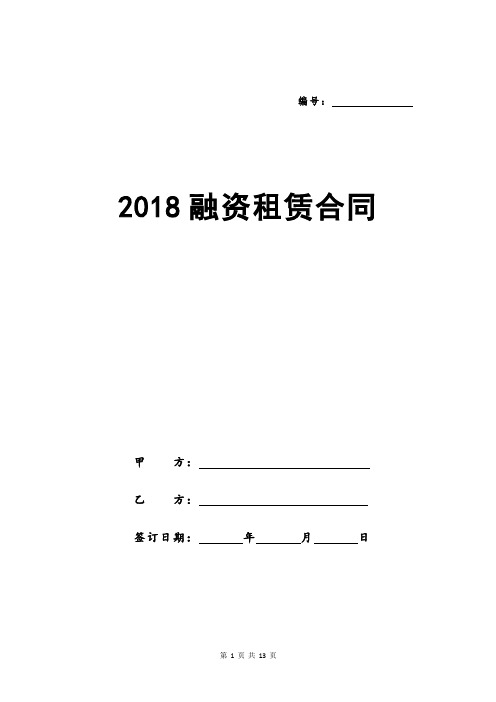 2018融资租赁合同