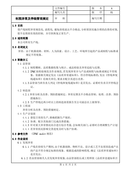 制程异常及停线管理规定