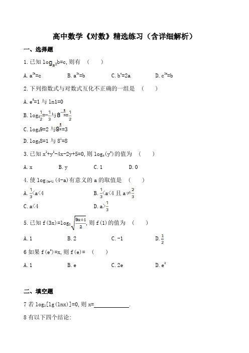 高中数学《对数》精选练习(含详细解析)