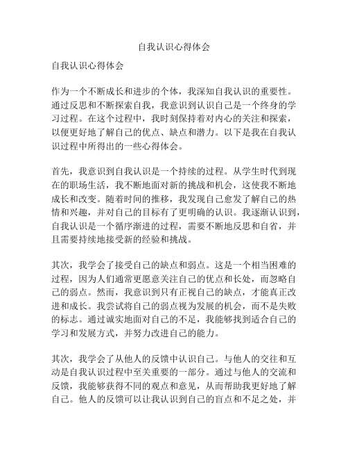 自我认识心得体会