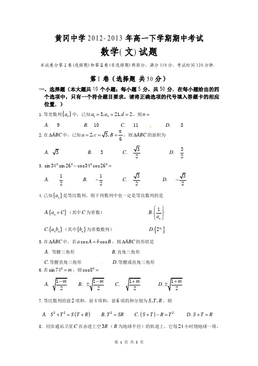 2012~2013学年湖北黄冈中学高一下学期期中考试文科数学试题