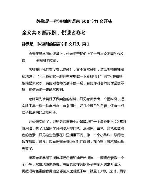 静默是一种深刻的语言600字作文开头