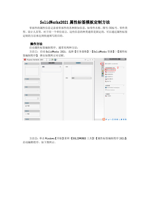 SolidWorks2021属性标签模板定制方法