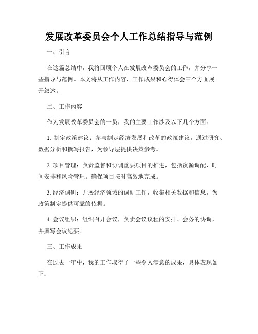 发展改革委员会个人工作总结指导与范例