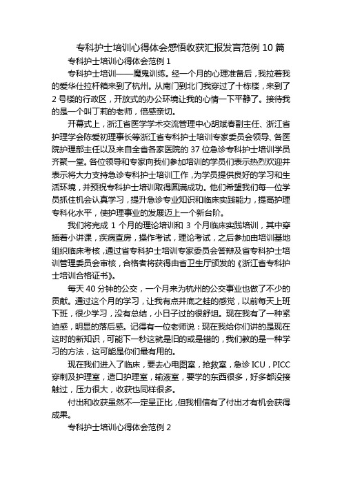 专科护士培训心得体会感悟收获汇报发言范例10篇