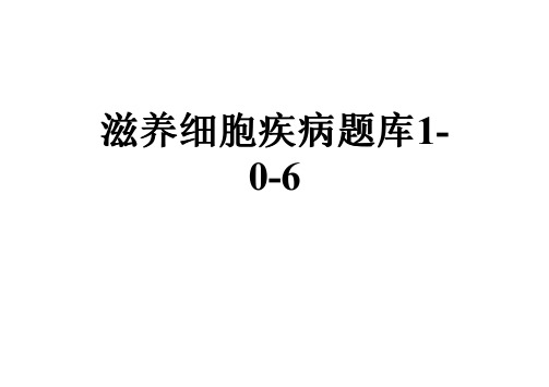 滋养细胞疾病题库1-0-6