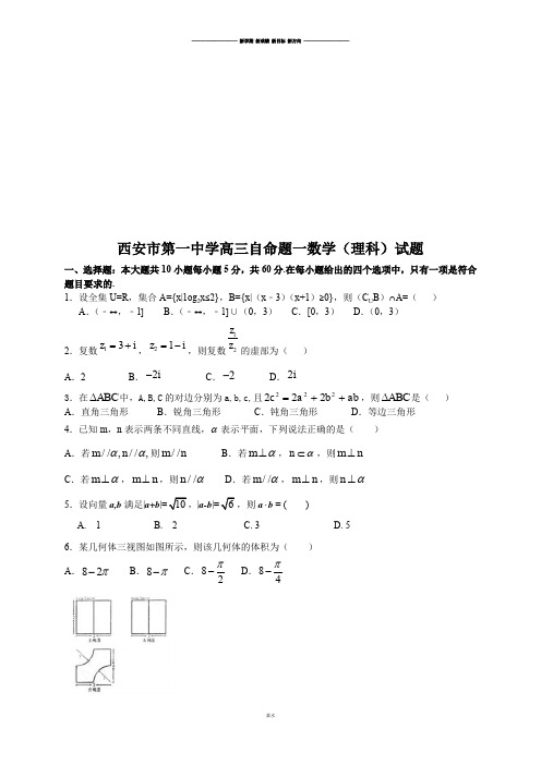 西安市第一中学高三自命题一数学(理科)试题.docx