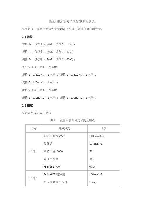 微量白蛋白测定试剂盒(免疫比浊法)产品技术要求丹大