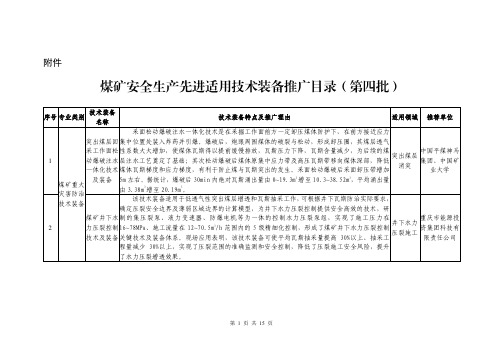 煤矿安全生产先进适用技术装备推广目录(第四批)